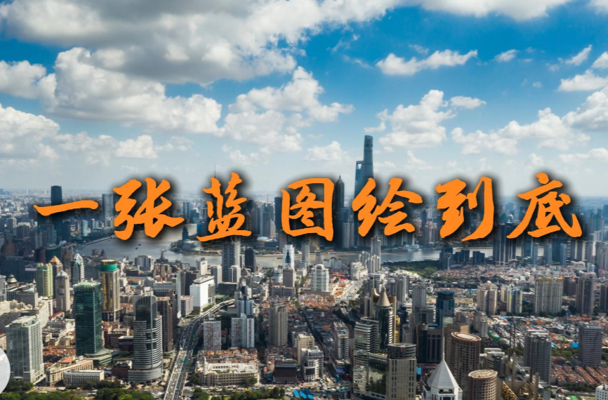 微视频：一张蓝图绘到底