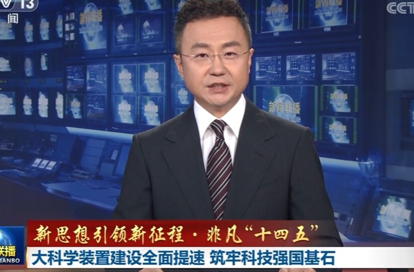 【新思想引领新征程·非凡“十四五”】大科学装置建设全面提速 筑牢科技强国基石