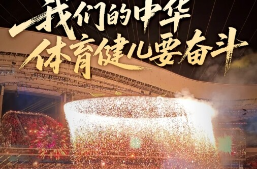 壹视界·微视频｜“我们的中华体育健儿要奋斗”