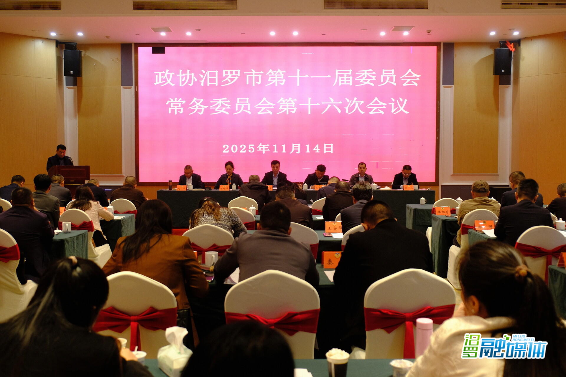 政协汨罗市第十一届委员会常务委员会第十六次会议召开