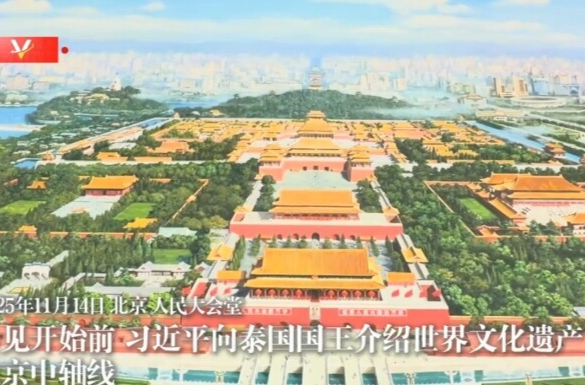 独家视频丨习近平向泰国国王介绍世界文化遗产北京中轴线