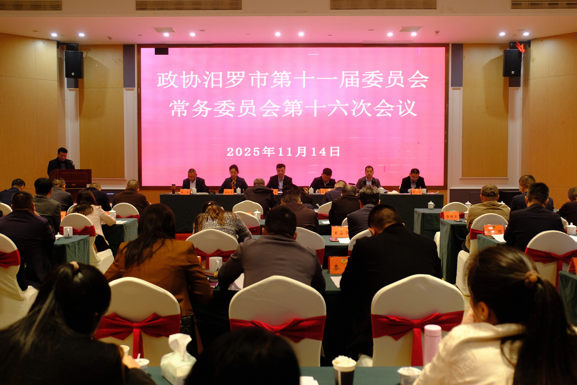 政协汨罗市第十一届委员会常务委员会第十六次会议召开