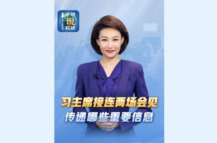 主播说联播丨习近平主席接连两场会见，传递哪些重要信息？