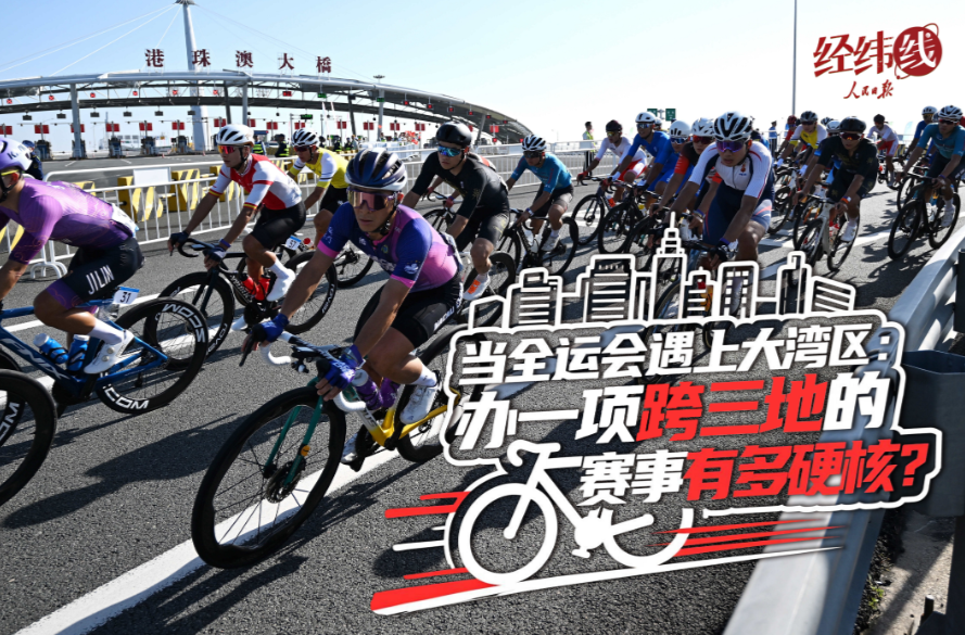 经纬线·当全运会遇上大湾区：办一项跨三地的赛事有多硬核？