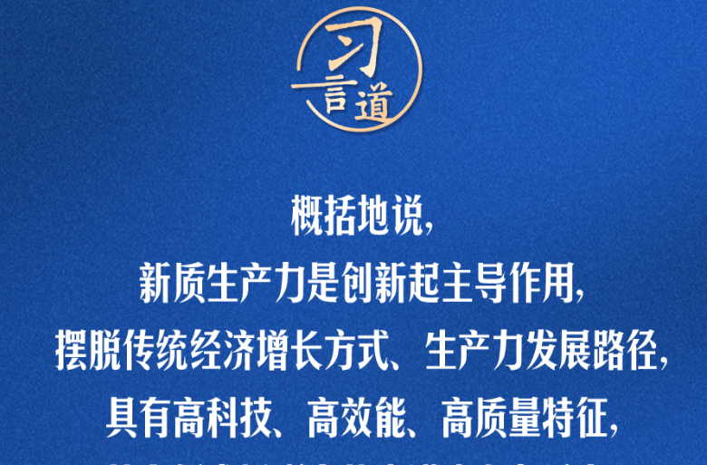 习言道｜传统产业改造升级，也能发展新质生产力