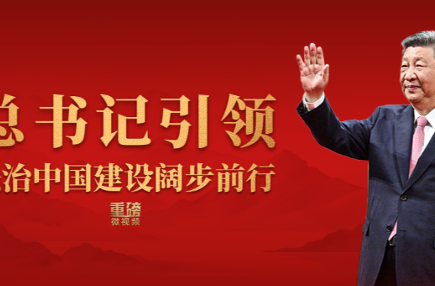 重磅微视频丨总书记引领法治中国建设阔步前行
