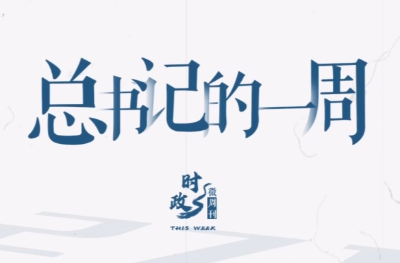 时政微周刊丨总书记的一周（11月10日—11月16日）