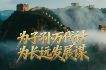 壹视界·微视频丨为子孙万代计 为长远发展谋