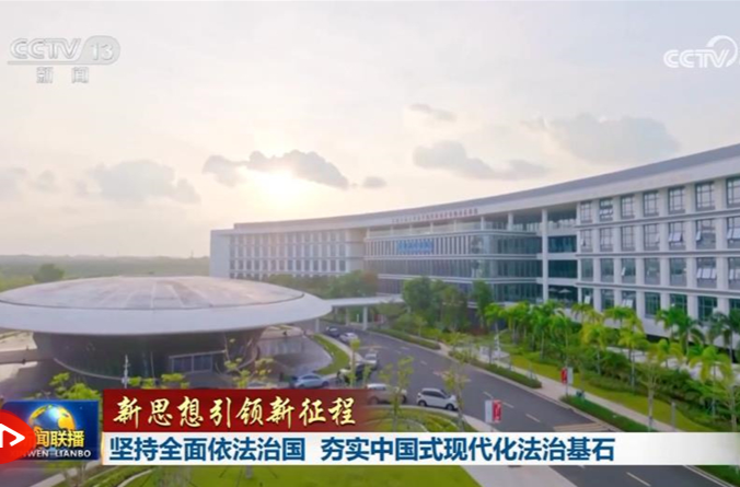 【新思想引领新征程】坚持全面依法治国 夯实中国式现代化法治基石