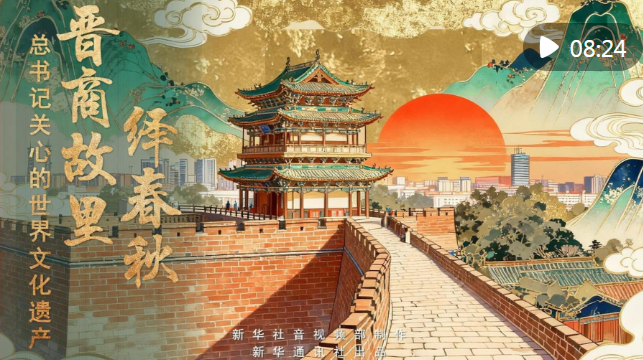 总书记关心的世界文化遗产 | 晋商故里绎春秋