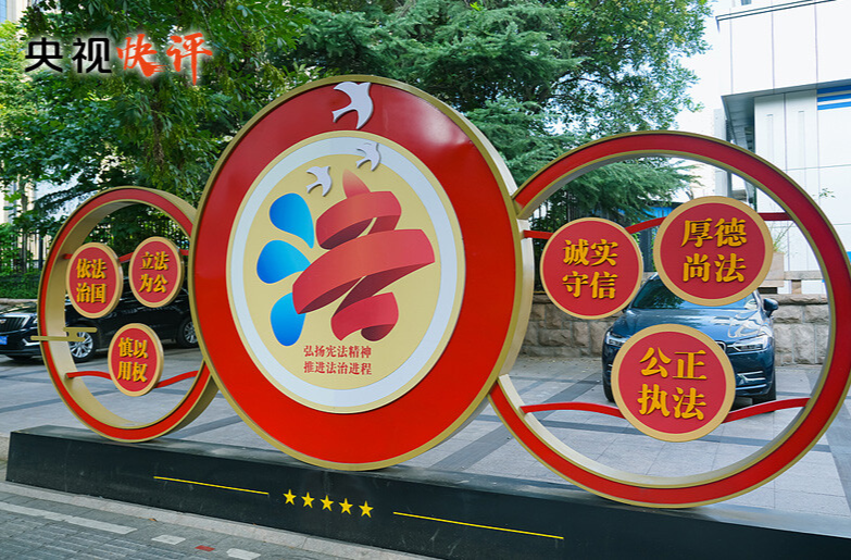 【央视快评】合力开创法治中国建设新局面