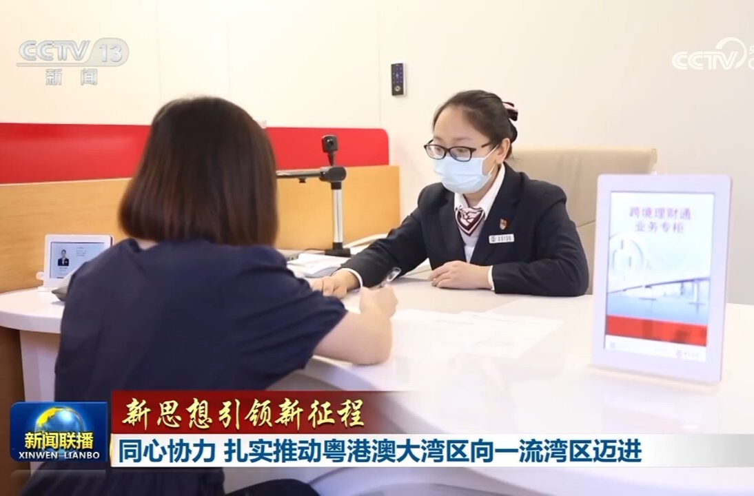 【新思想引领新征程】同心协力 扎实推动粤港澳大湾区向一流湾区迈进