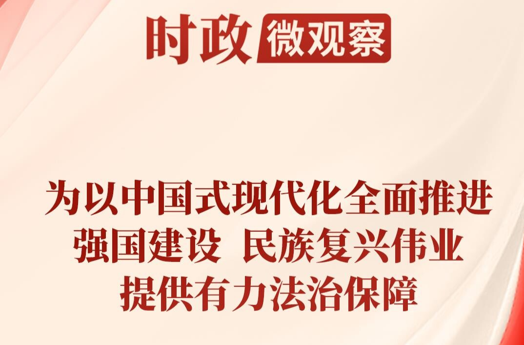 时政微观察丨合力开创法治中国建设新局面，总书记提出新要求