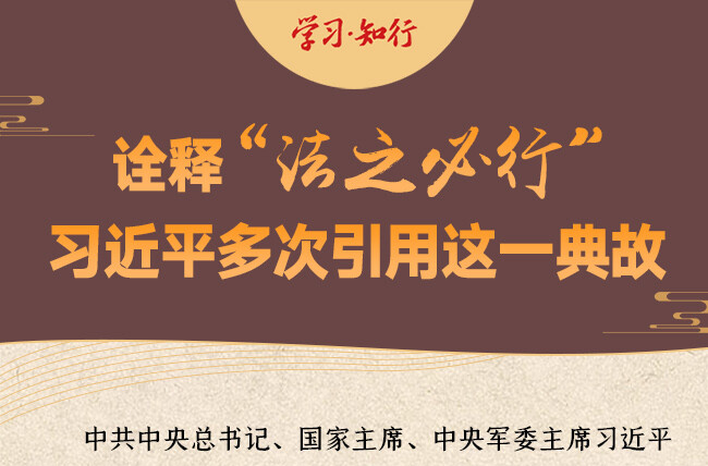 学习·知行丨诠释“法之必行” 习近平多次引用这一典故