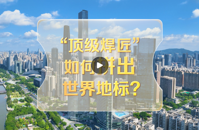 改革者 正青春｜“顶级焊匠”如何拼出世界地标？