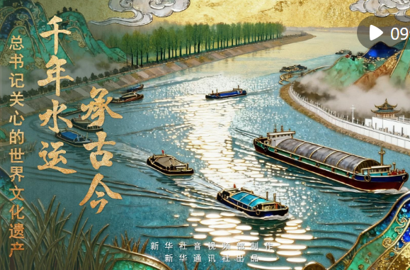 总书记关心的世界文化遗产｜千年水运承古今