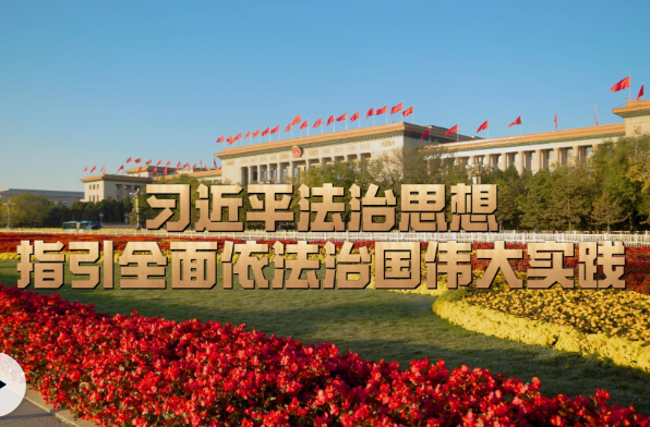 时习之丨习近平法治思想指引全面依法治国伟大实践