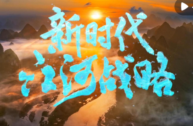 纪录片《新时代江河战略》