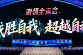 激情全运会｜战胜自我 超越自我