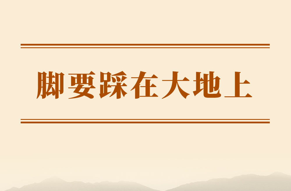 学习手记｜脚要踩在大地上