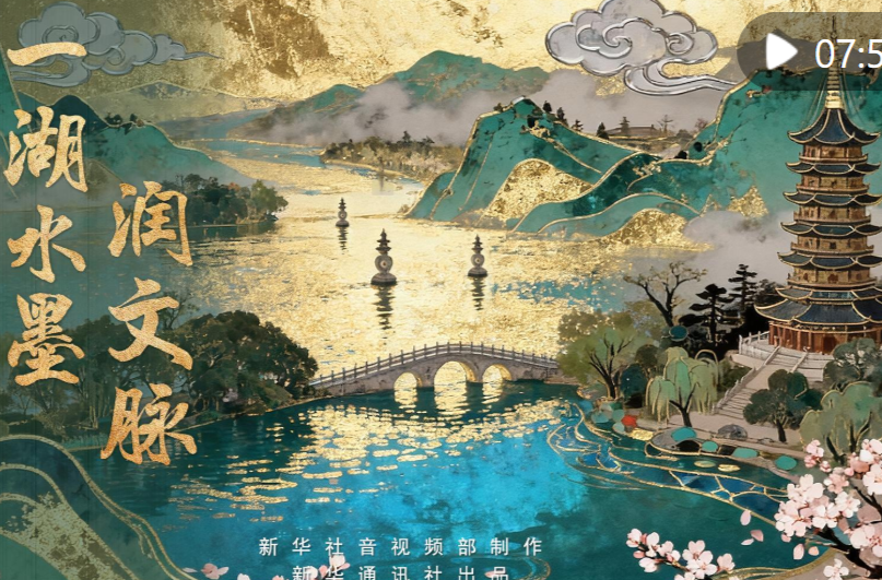 总书记关心的世界文化遗产丨一湖水墨润文脉