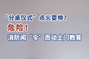 【学习强国】百灵丨校园“分桌仪式”点火耍帅？危险！