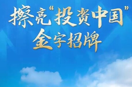 解码“十五五”｜擦亮“投资中国”金字招牌