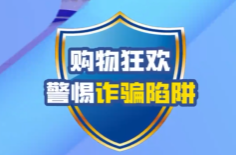 【学习强国】购物狂欢，警惕网购诈骗