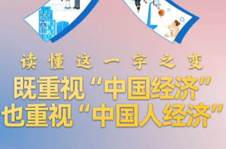 说“闻”解字·既重视“中国经济”也重视“中国人经济”，读懂这一字之变