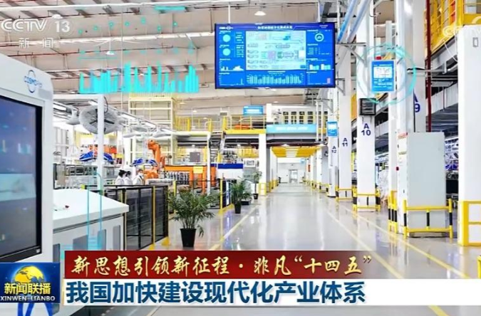 【新思想引领新征程·非凡“十四五”】我国加快建设现代化产业体系