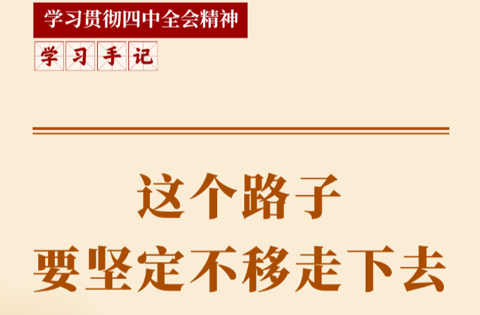 学习手记｜这个路子要坚定不移走下去