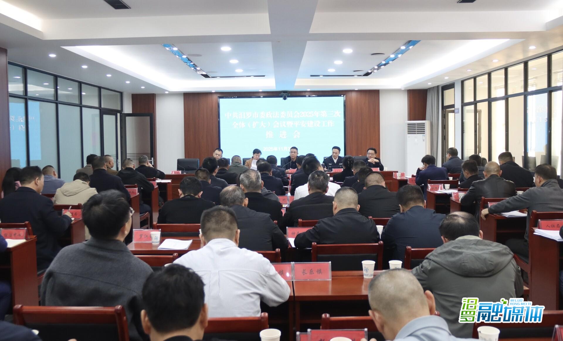 汨罗市委政法委员会2025年第三次全体（扩大）会议暨汨罗市平安建设工作推进会召开