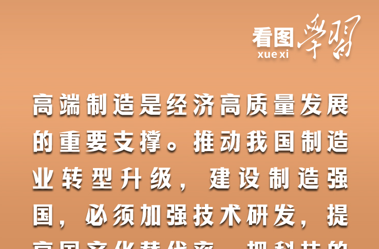 看图学习·非凡“十四五”丨从考察足迹 领悟总书记“坚持发展实业”的深意
