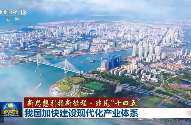 新思想引领新征程·非凡“十四五”丨我国加快建设现代化产业体系