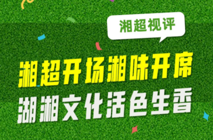 湘超视评②丨湘超开场湘味开席 湖湘文化活色生香