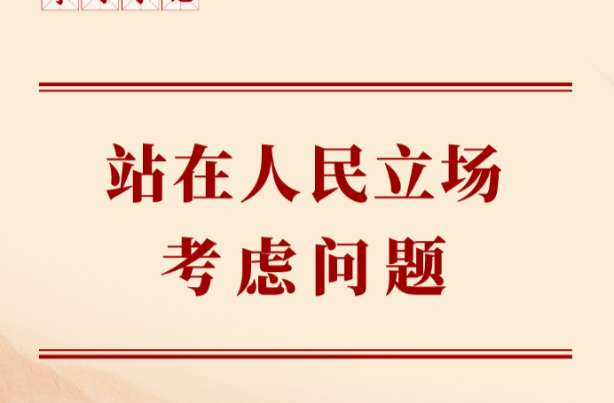 学习手记｜站在人民立场考虑问题