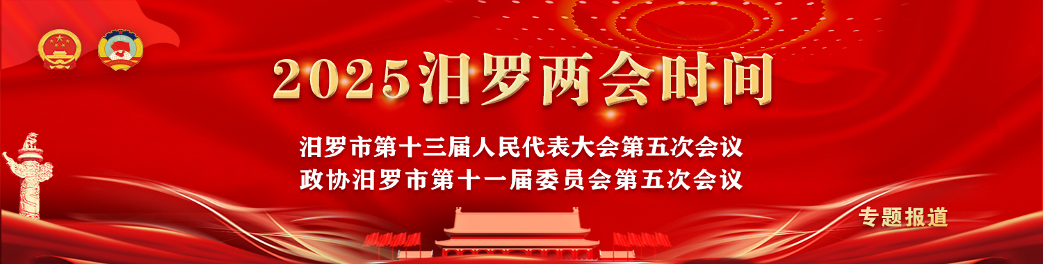 2025汨罗两会时间