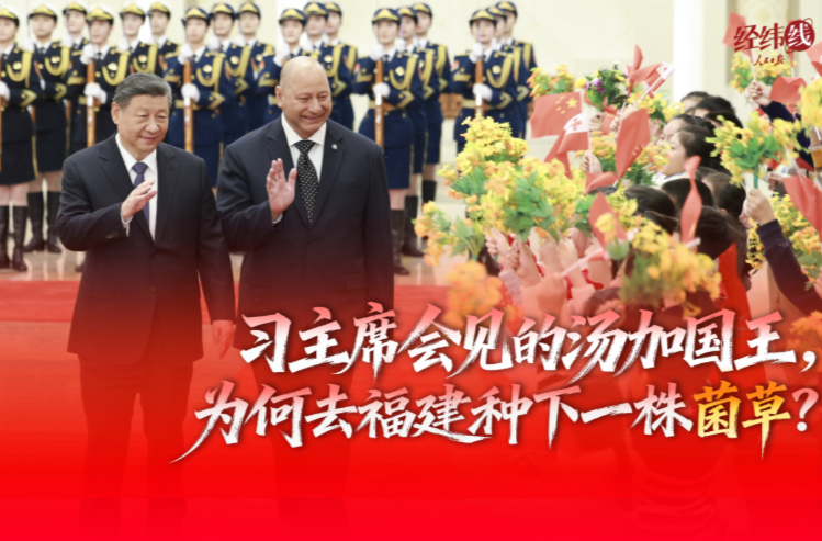 经纬线·习主席会见的汤加国王，为何去福建种下一株菌草？