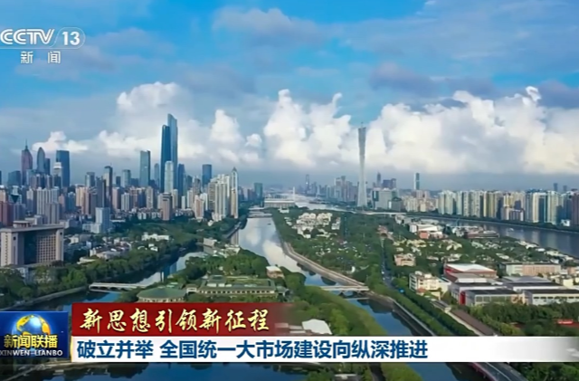 新思想引领新征程丨破立并举 全国统一大市场建设向纵深推进