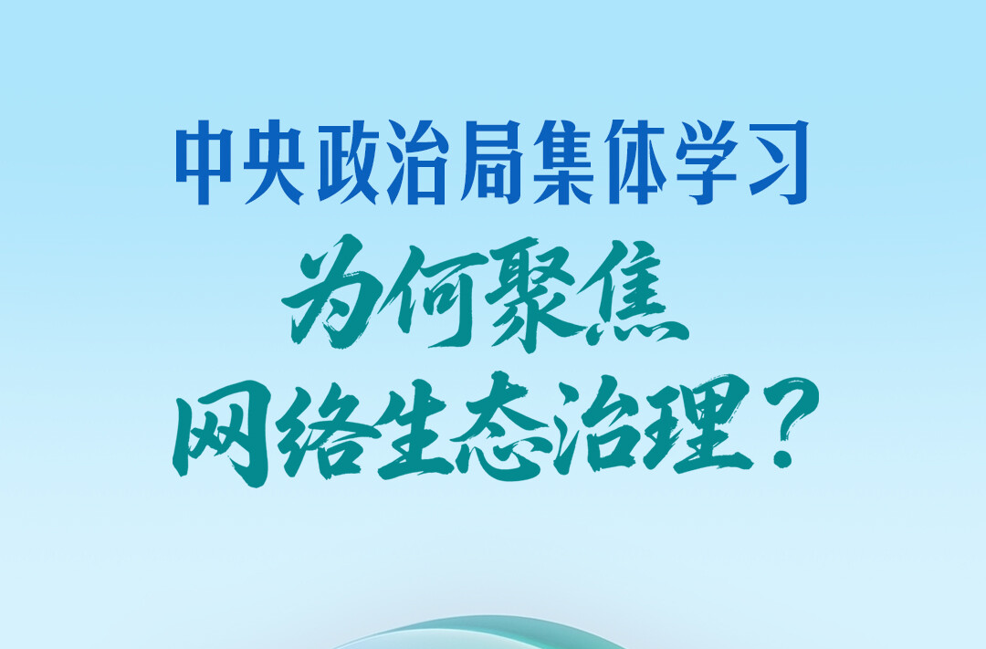 一见·中央政治局集体学习，为何聚焦网络生态治理？