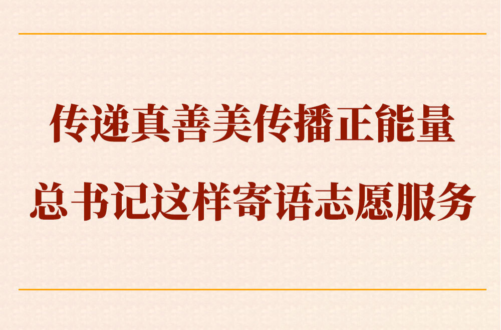 第一观察｜传递真善美传播正能量，总书记这样寄语志愿服务