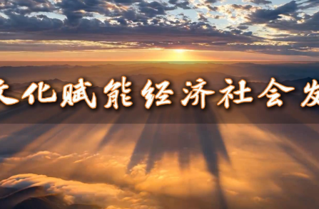 微视频丨以文化赋能经济社会发展
