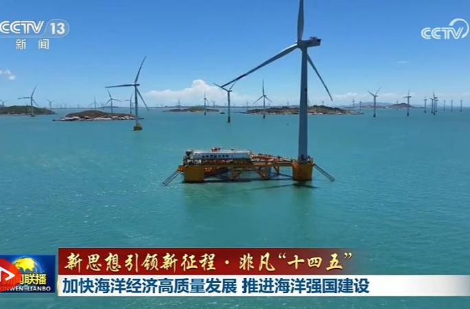【新思想引领新征程·非凡“十四五”】加快海洋经济高质量发展 推进海洋强国建设