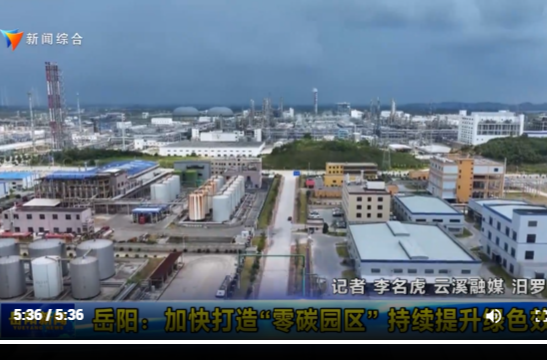 【智慧岳阳】【贯彻落实市委“1376”总体思路】岳阳：加快打造“零碳园区” 持续提升绿色效能