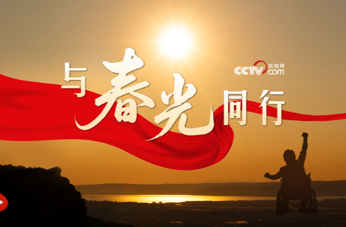 微视频｜与春光同行