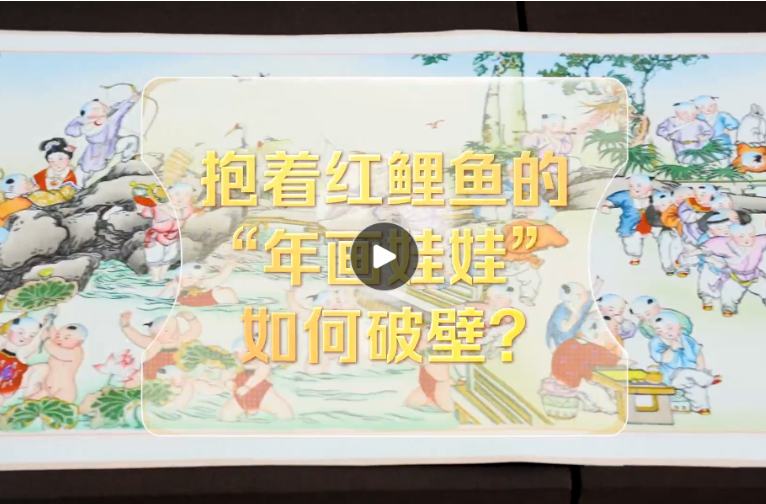 改革者 正青春｜抱着红鲤鱼的“年画娃娃”如何破壁？