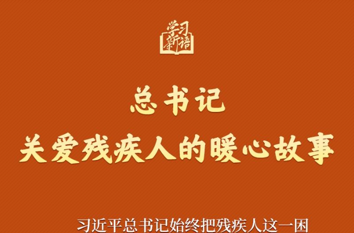 学习新语｜总书记关爱残疾人的暖心故事
