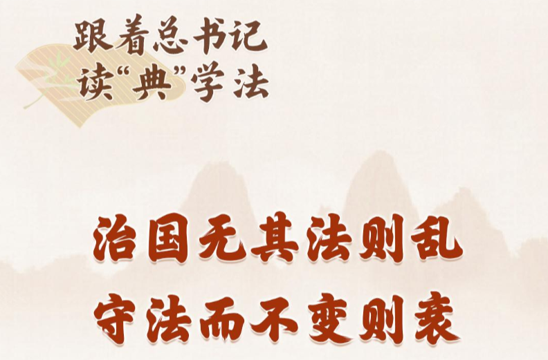 跟着总书记读“典”学法｜《习近平法治文选》里的典故（二）