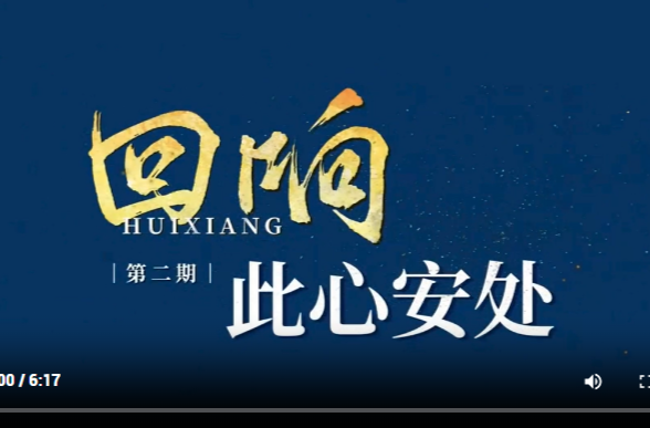 回响｜此心安处