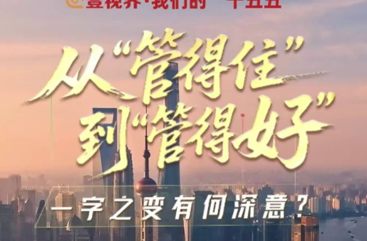 壹视界·我们的“十五五” | 从“管得住”到“管得好”，一字之变有何深意？